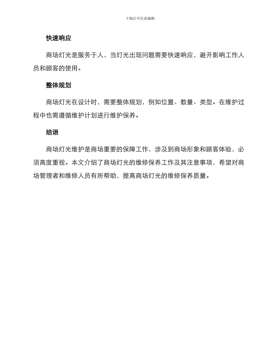 商场灯光维修方案_第3页