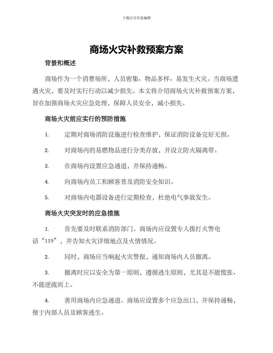 商场火灾补救预案方案_第1页
