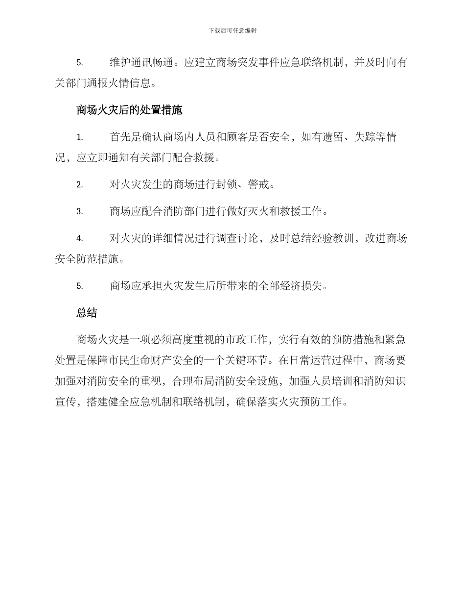 商场火灾补救预案方案_第2页