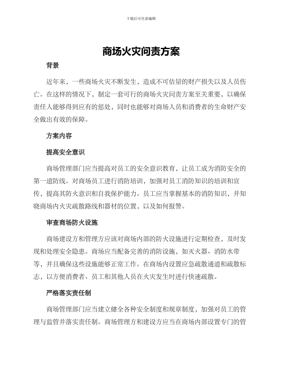商场火灾问责方案_第1页