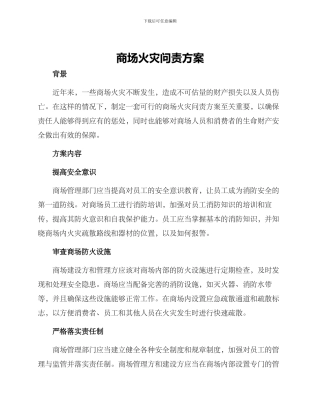 商场火灾问责方案