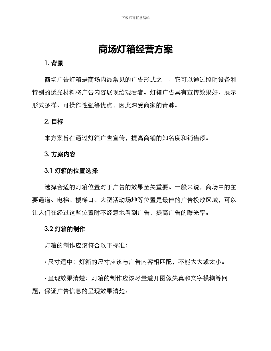 商场灯箱经营方案_第1页