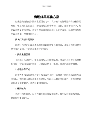 商场灯具亮化方案