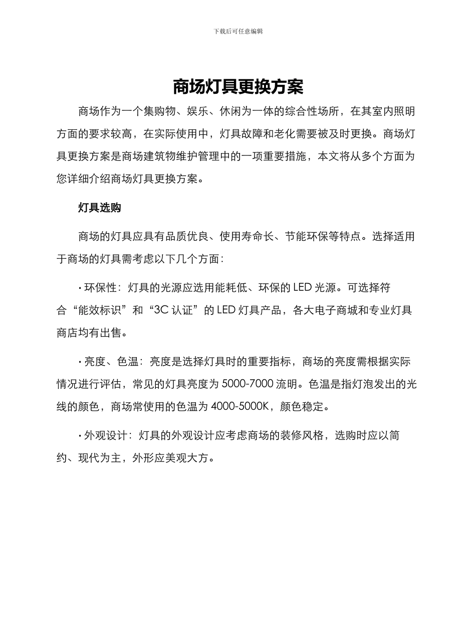 商场灯具更换方案_第1页