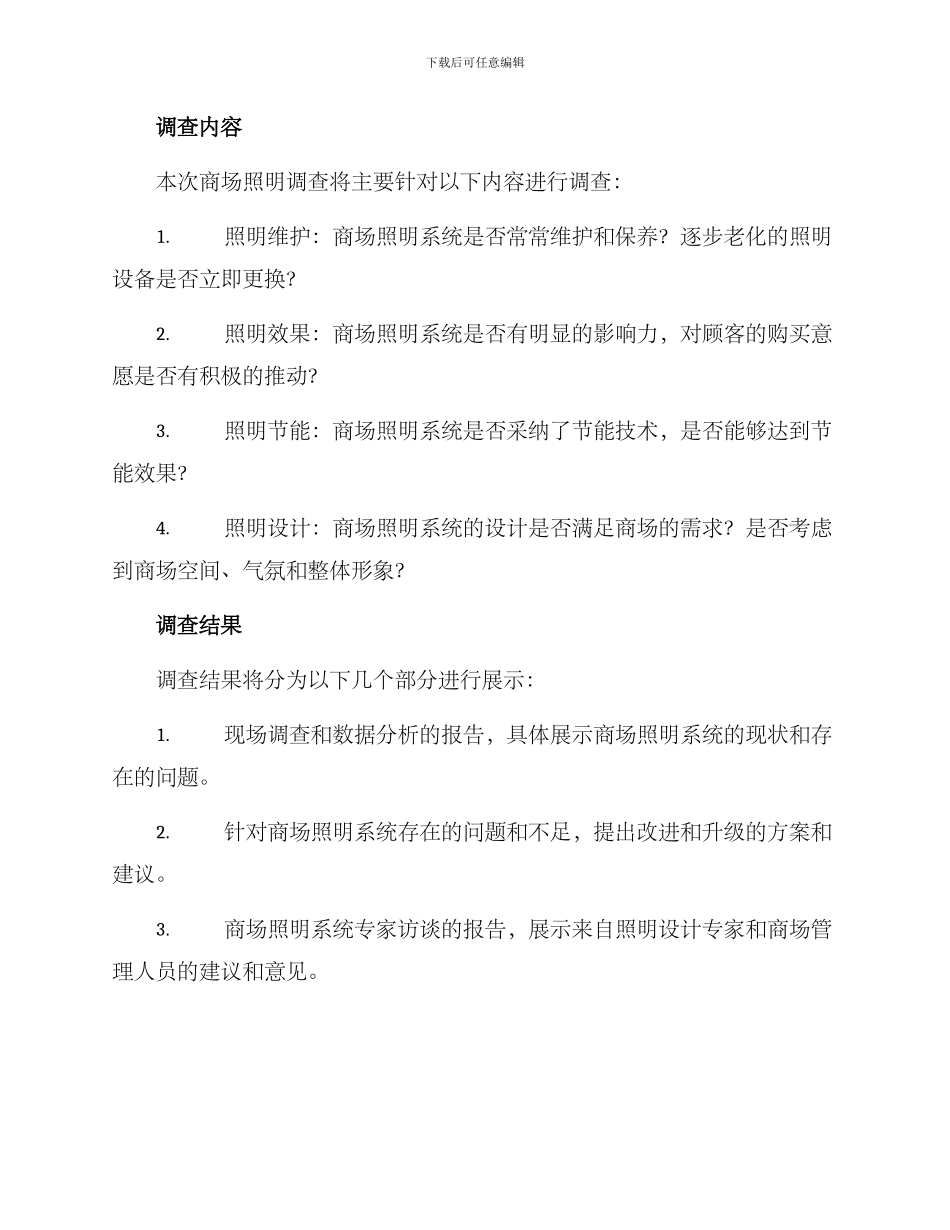 商场照明调查方案_第2页