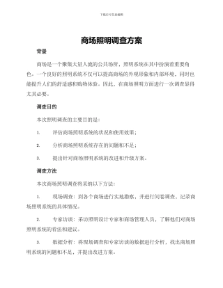 商场照明调查方案