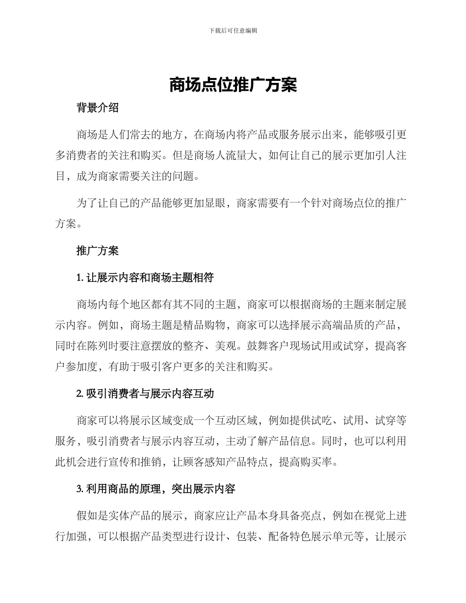 商场点位推广方案_第1页