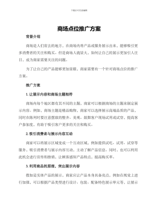 商场点位推广方案