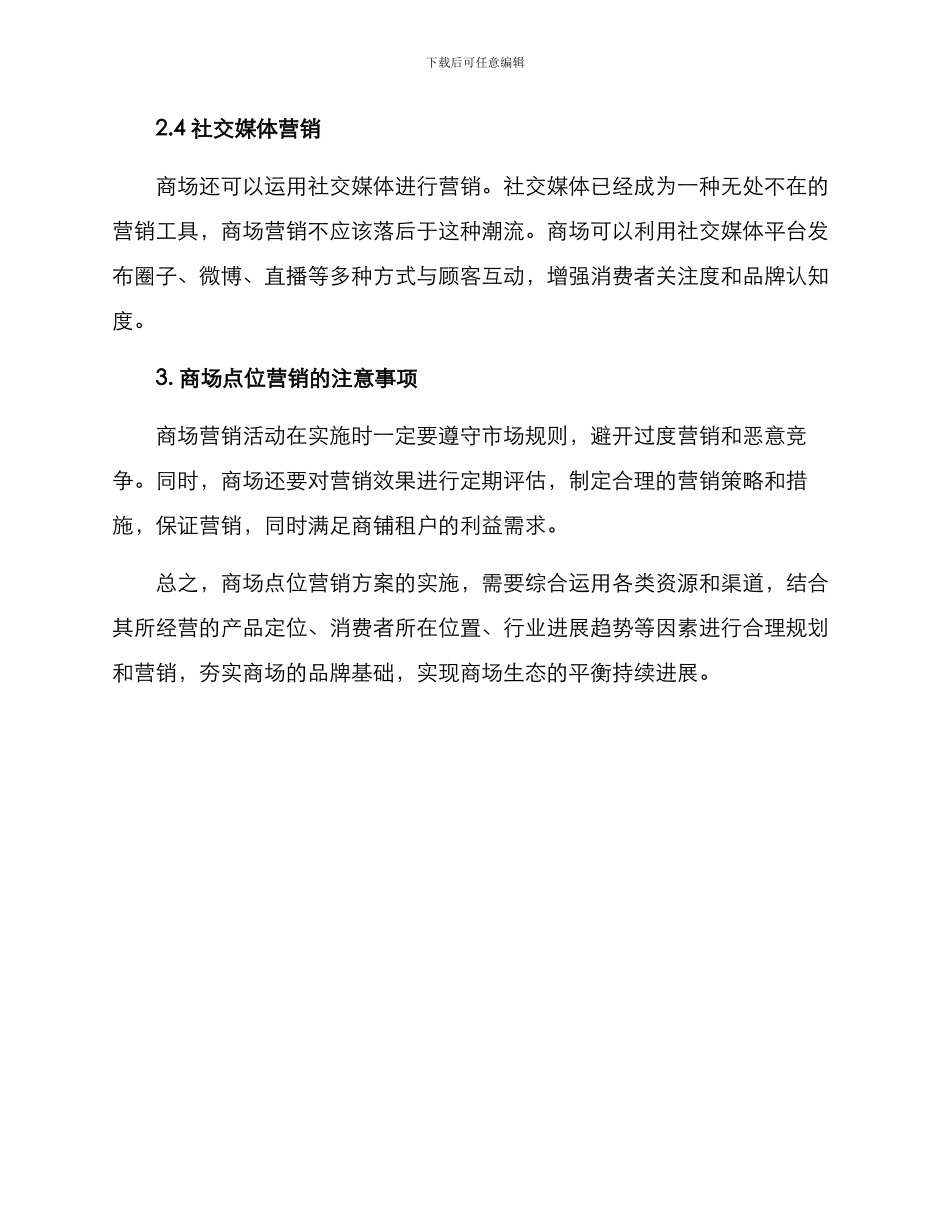 商场点营销方案_第3页