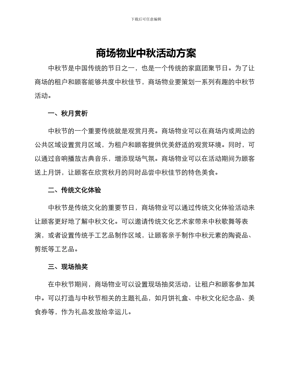 商场物业中秋活动方案_第1页