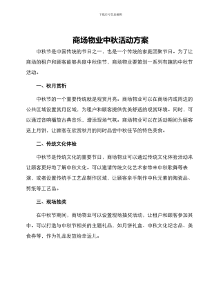 商场物业中秋活动方案