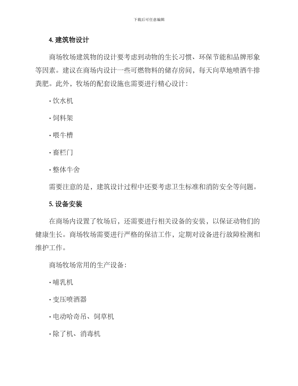 商场牧场搭建方案_第2页