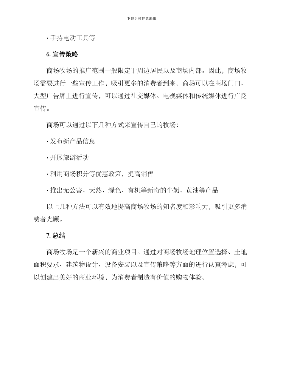 商场牧场搭建方案_第3页