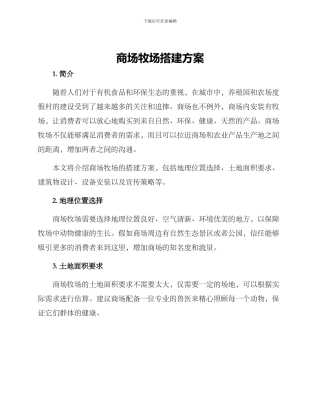 商场牧场搭建方案