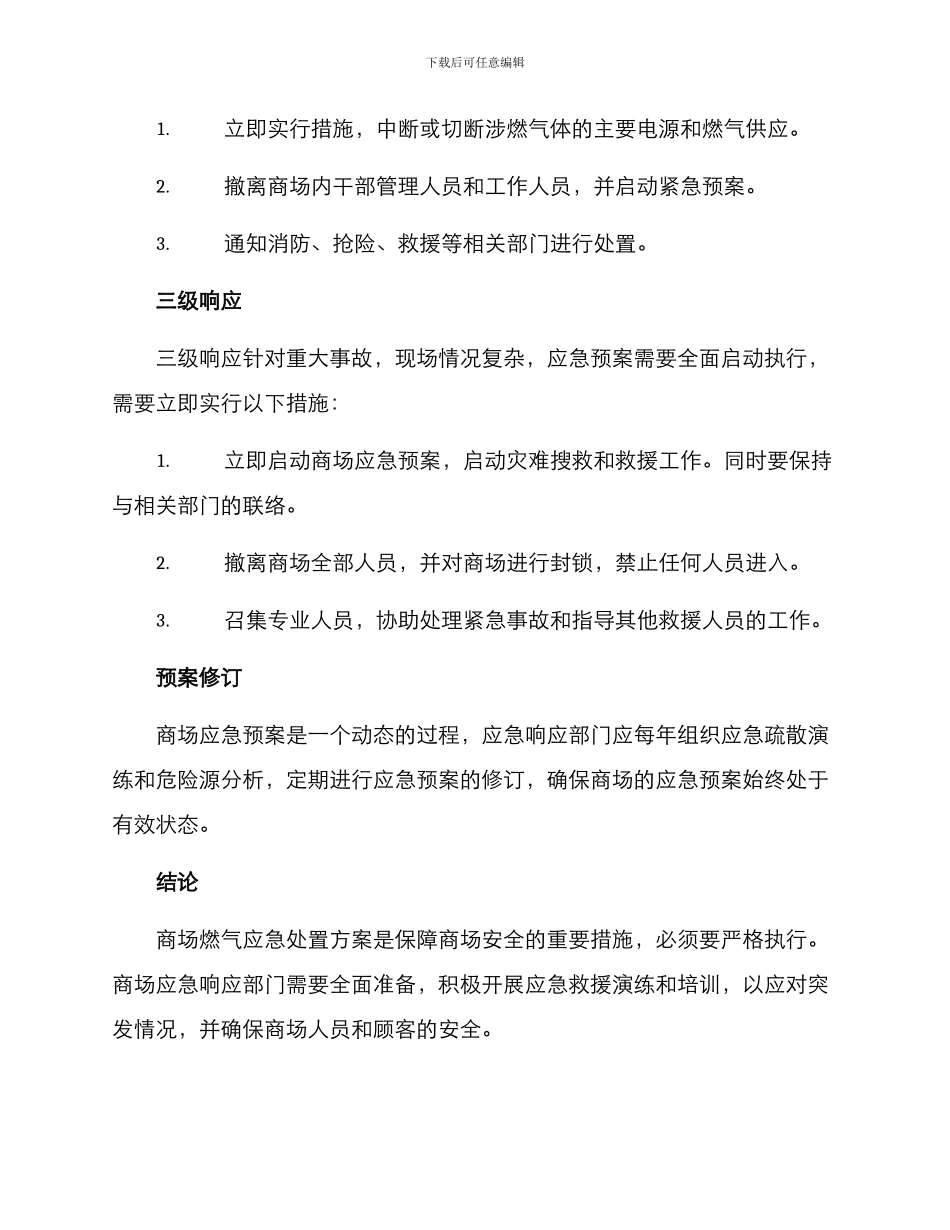 商场燃气应急处置方案_第2页