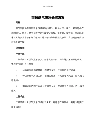 商场燃气应急处置方案