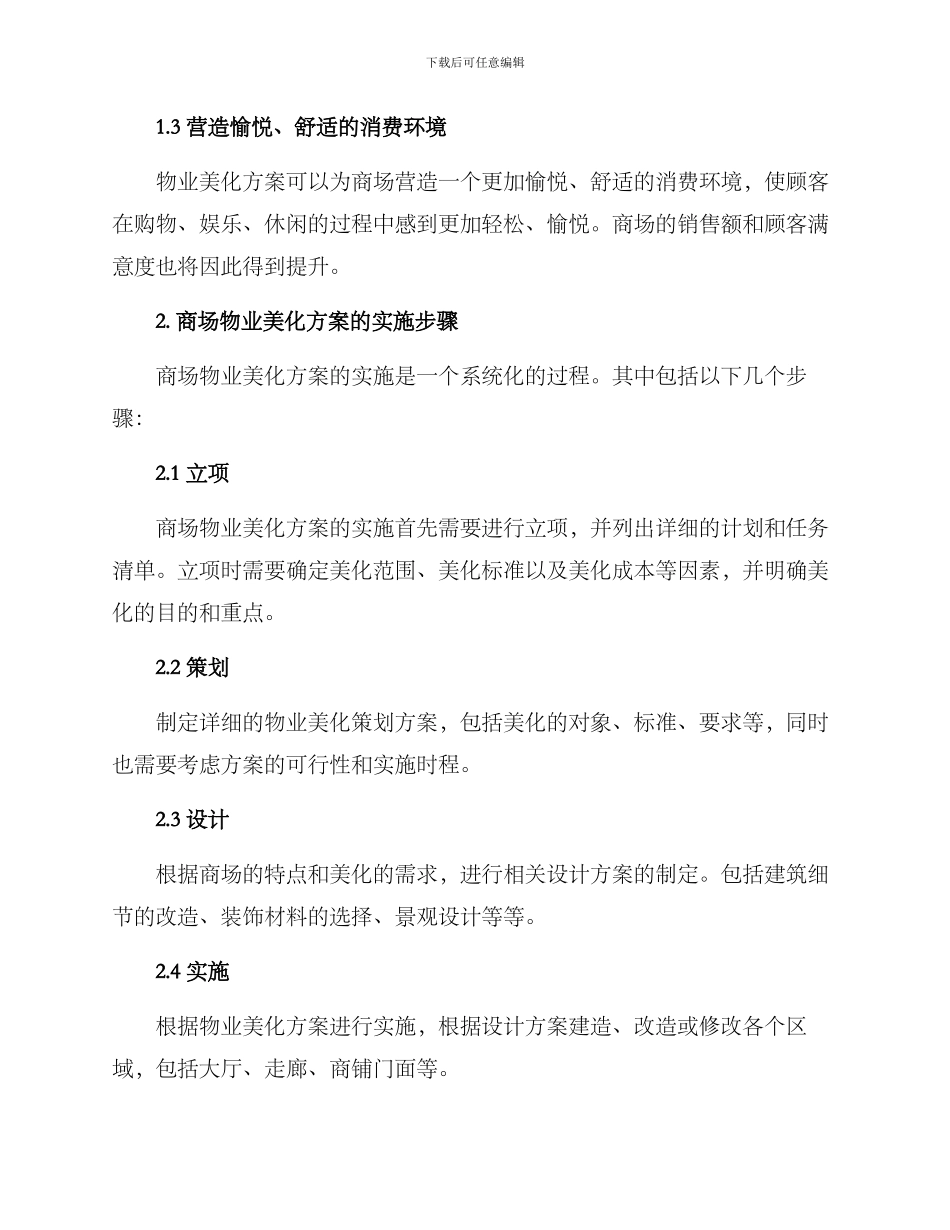 商场物业美化方案_第2页