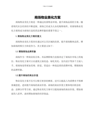 商场物业美化方案