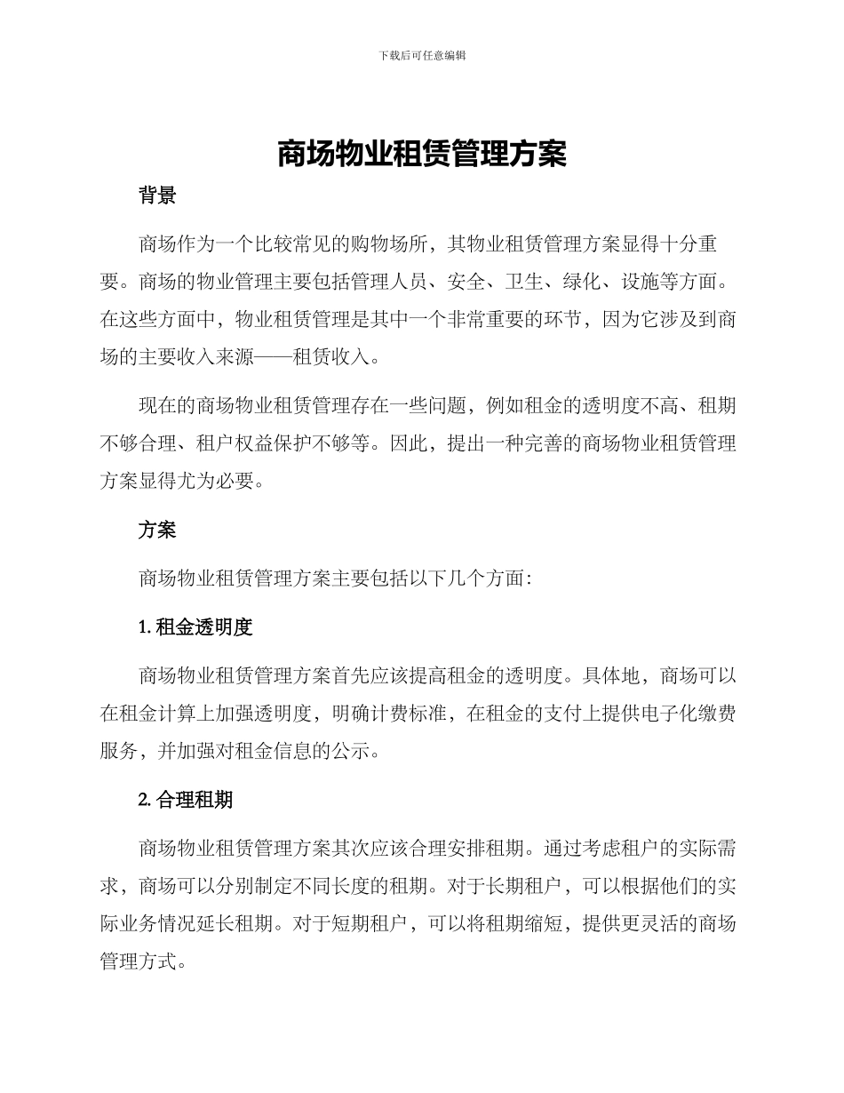 商场物业租赁管理方案_第1页