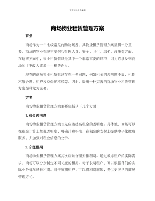 商场物业租赁管理方案