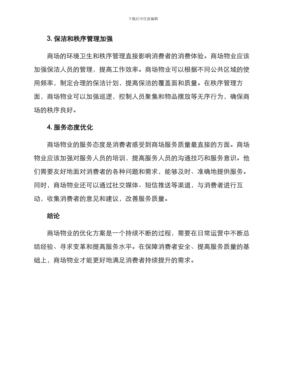 商场物业优化方案_第2页