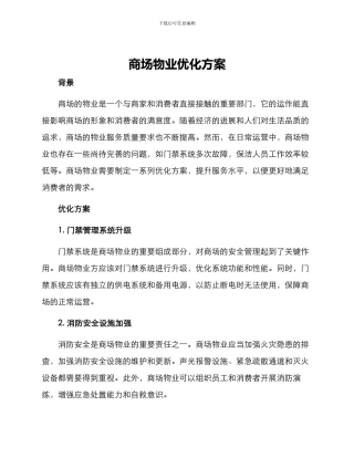 商场物业优化方案