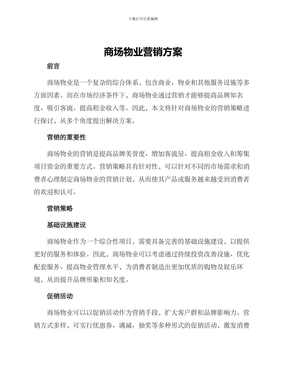 商场物业营销方案_第1页