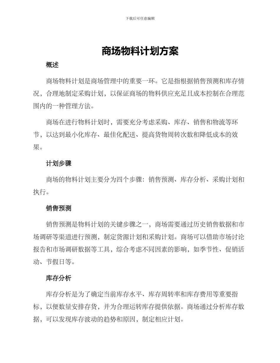 商场物料计划方案_第1页