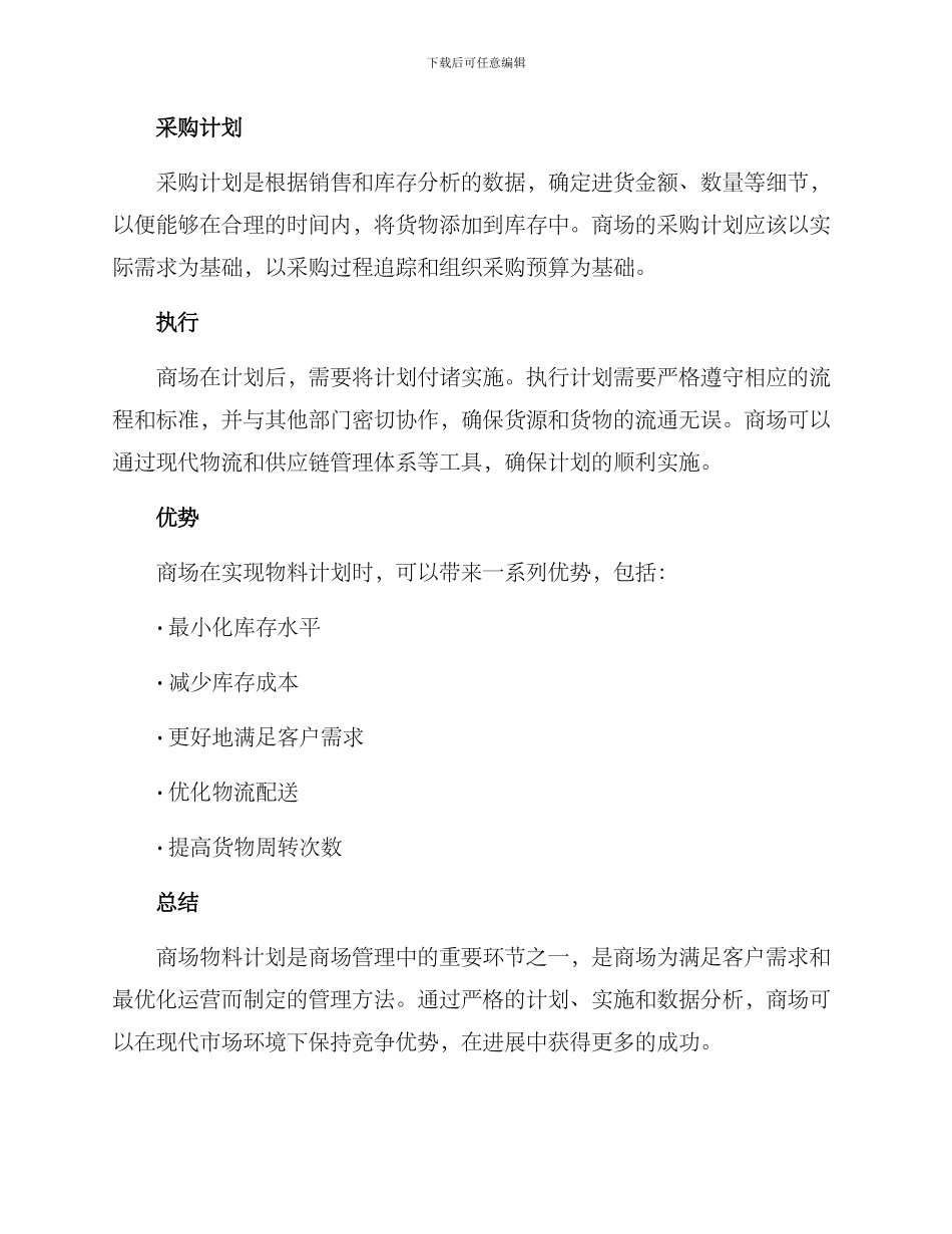 商场物料计划方案_第2页