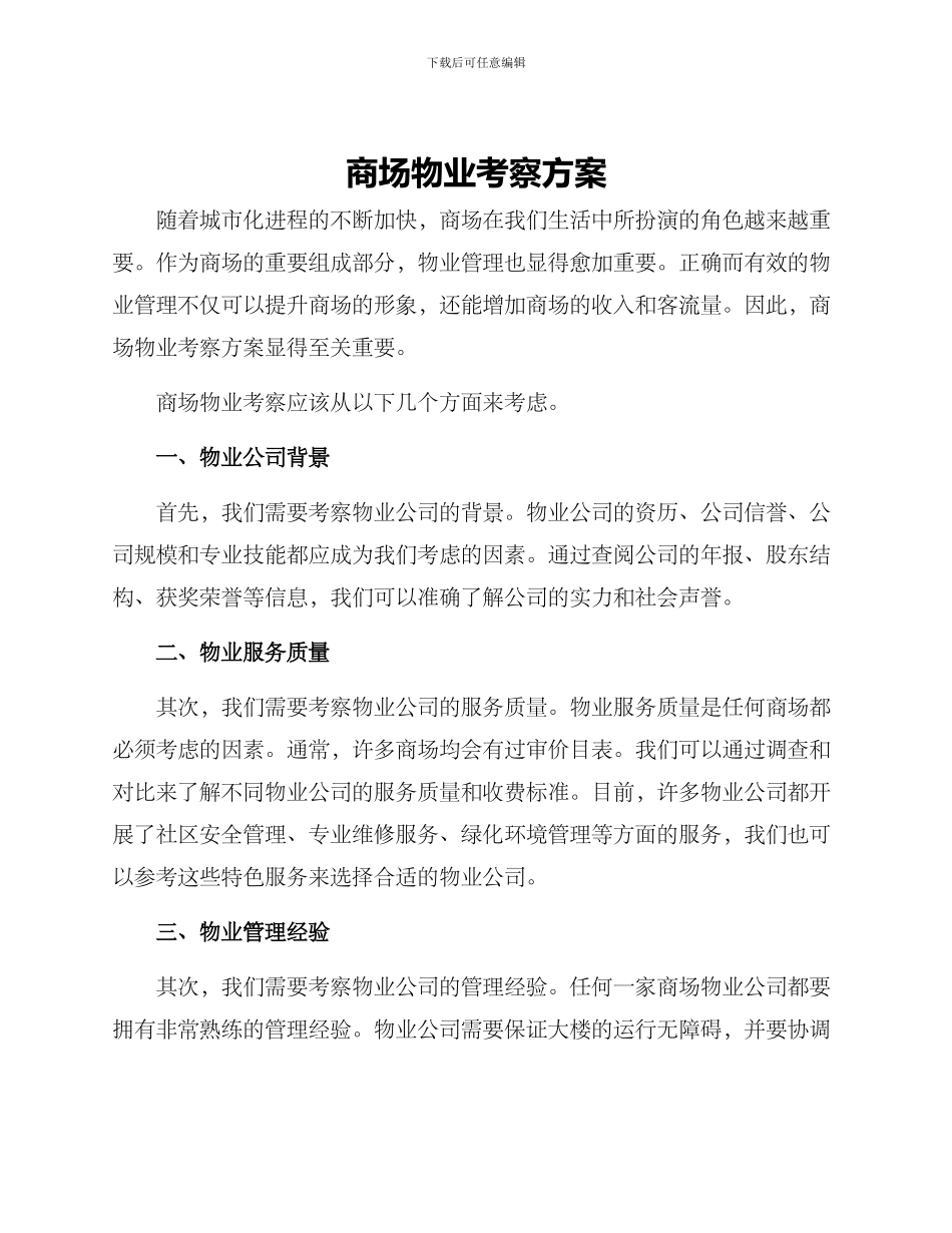 商场物业考察方案_第1页