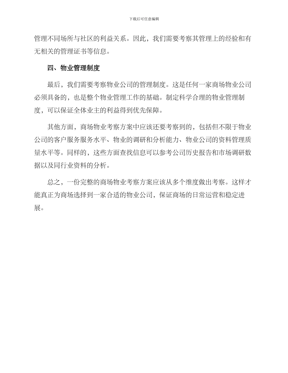 商场物业考察方案_第2页