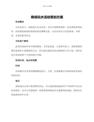 商场玩水活动策划方案