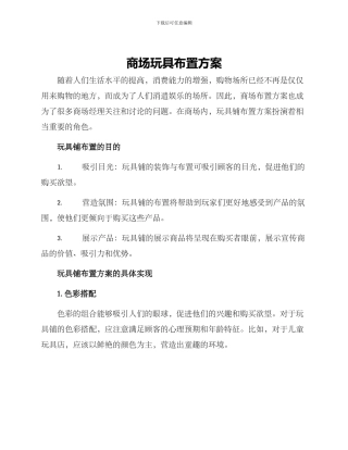 商场玩具布置方案