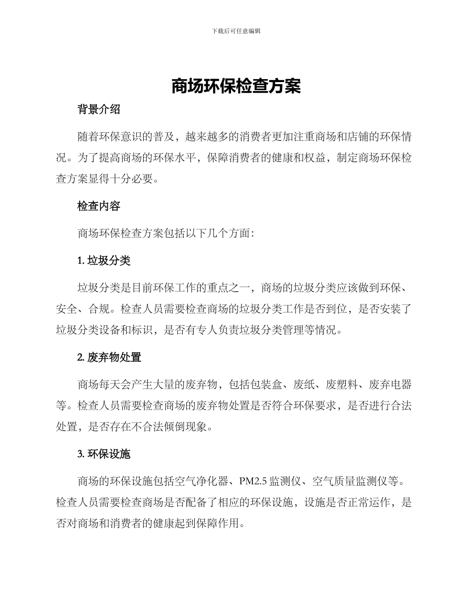 商场环保检查方案_第1页