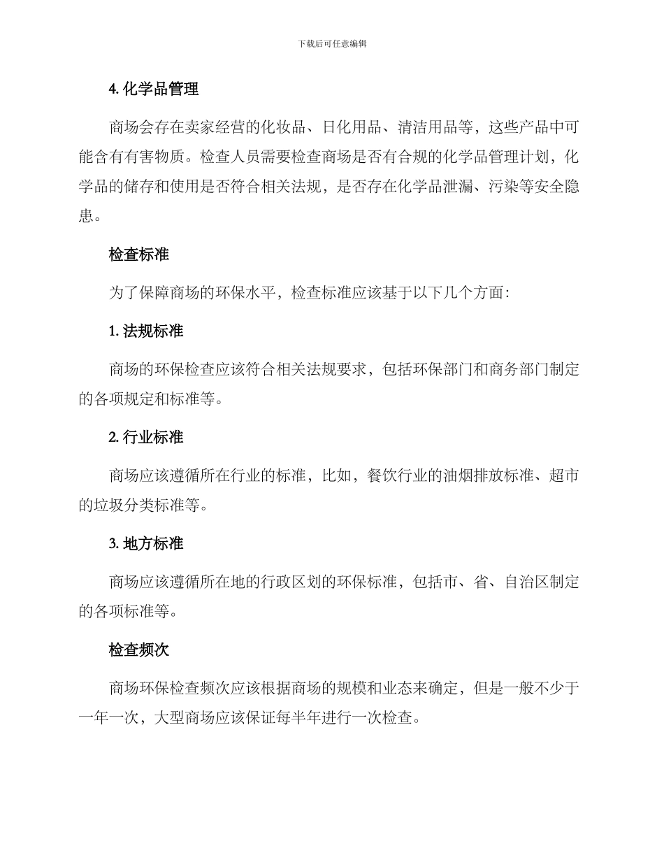 商场环保检查方案_第2页