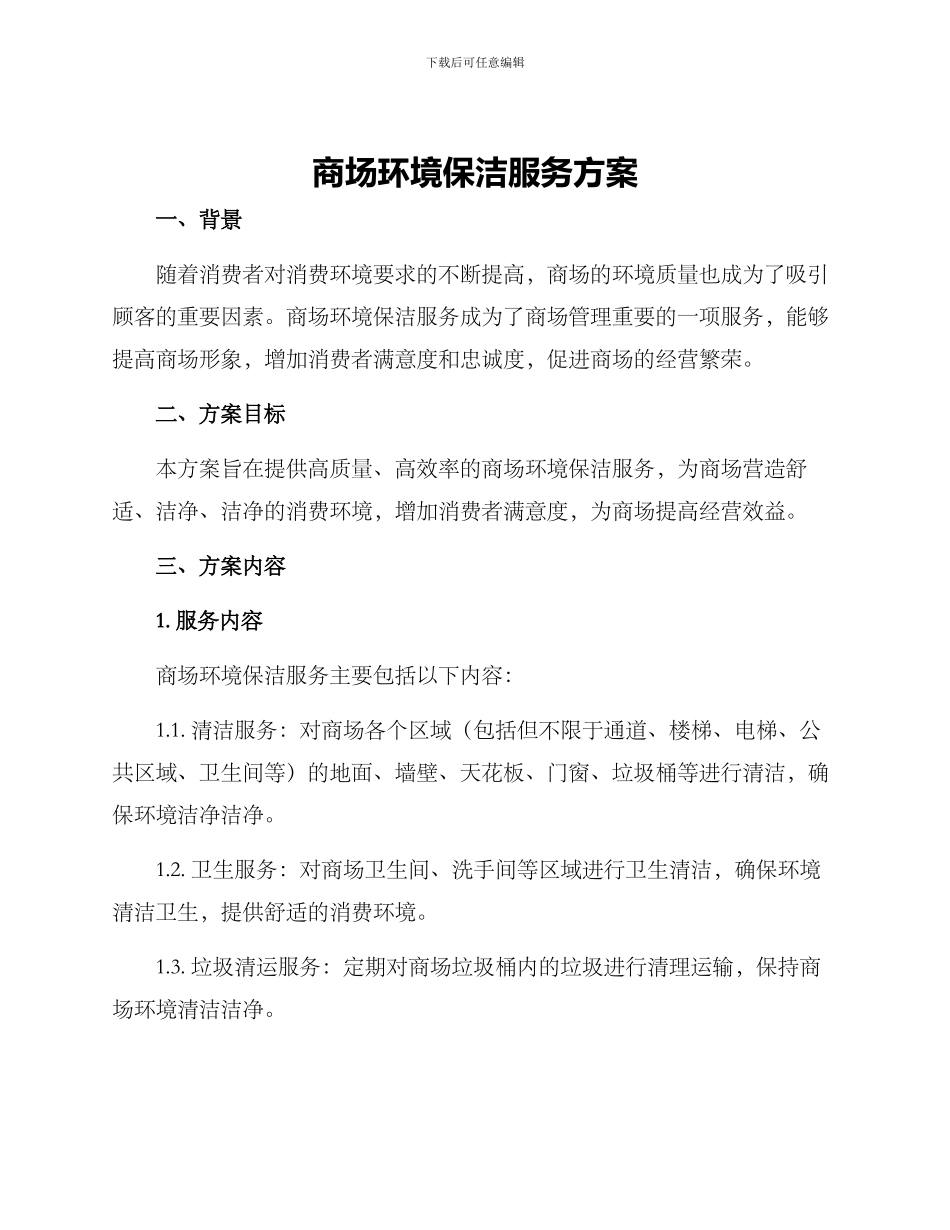 商场环境保洁服务方案_第1页