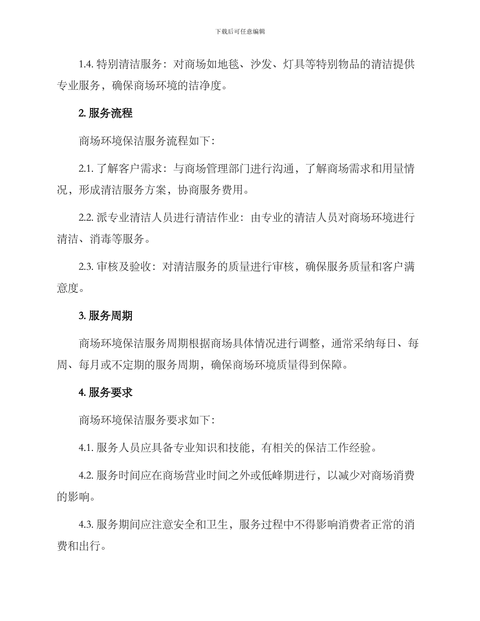 商场环境保洁服务方案_第2页
