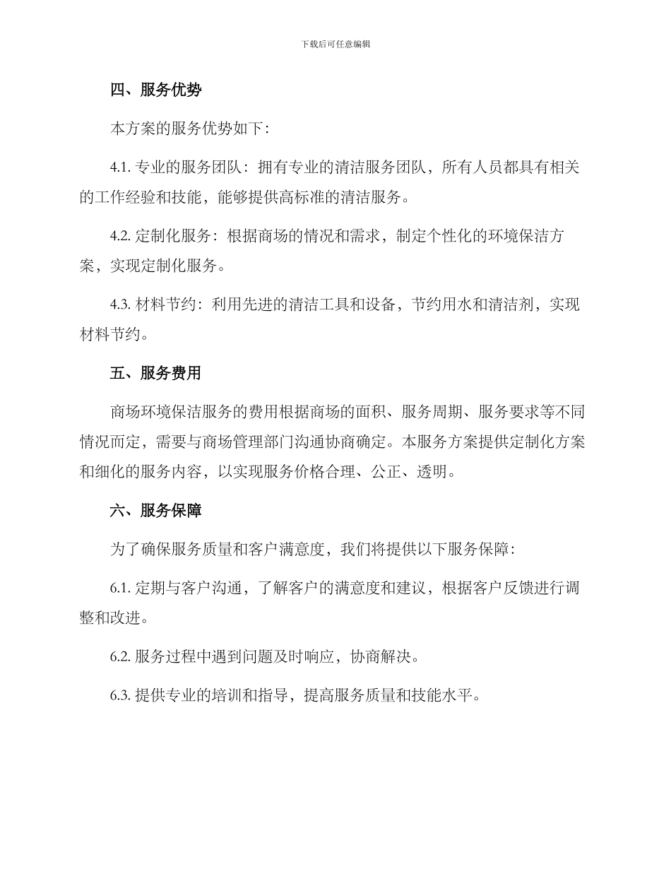 商场环境保洁服务方案_第3页