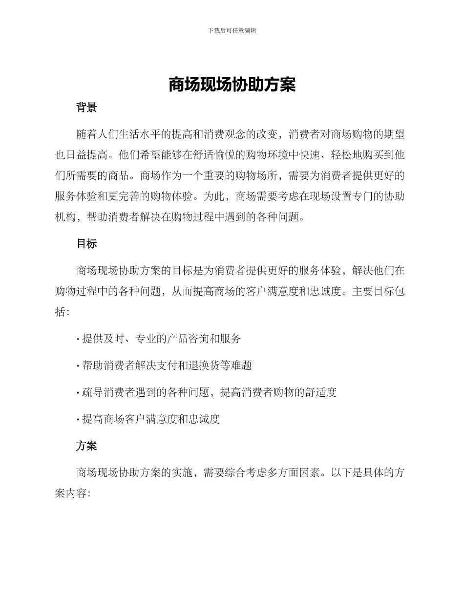 商场现场协助方案_第1页
