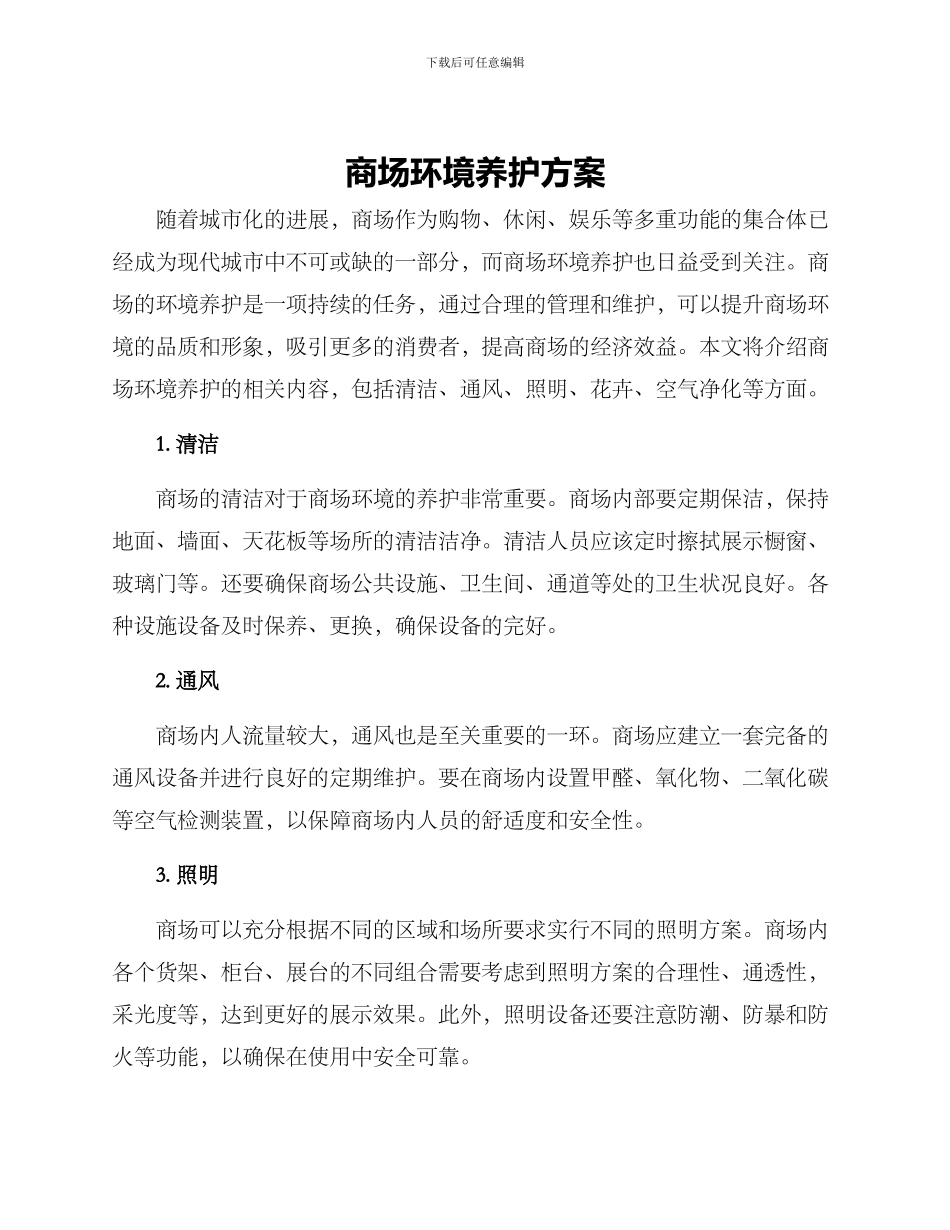 商场环境养护方案_第1页