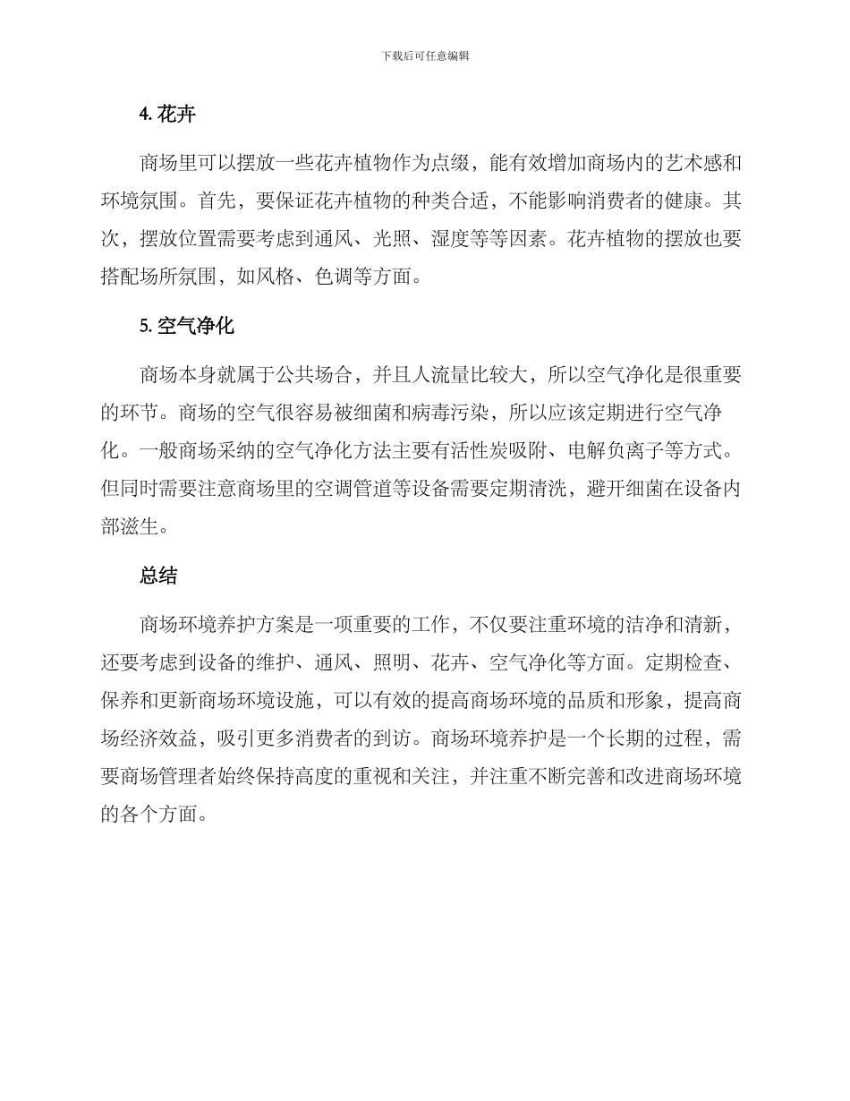 商场环境养护方案_第2页