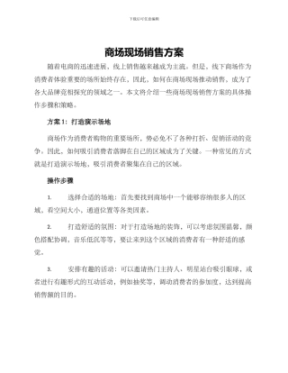 商场现场销售方案