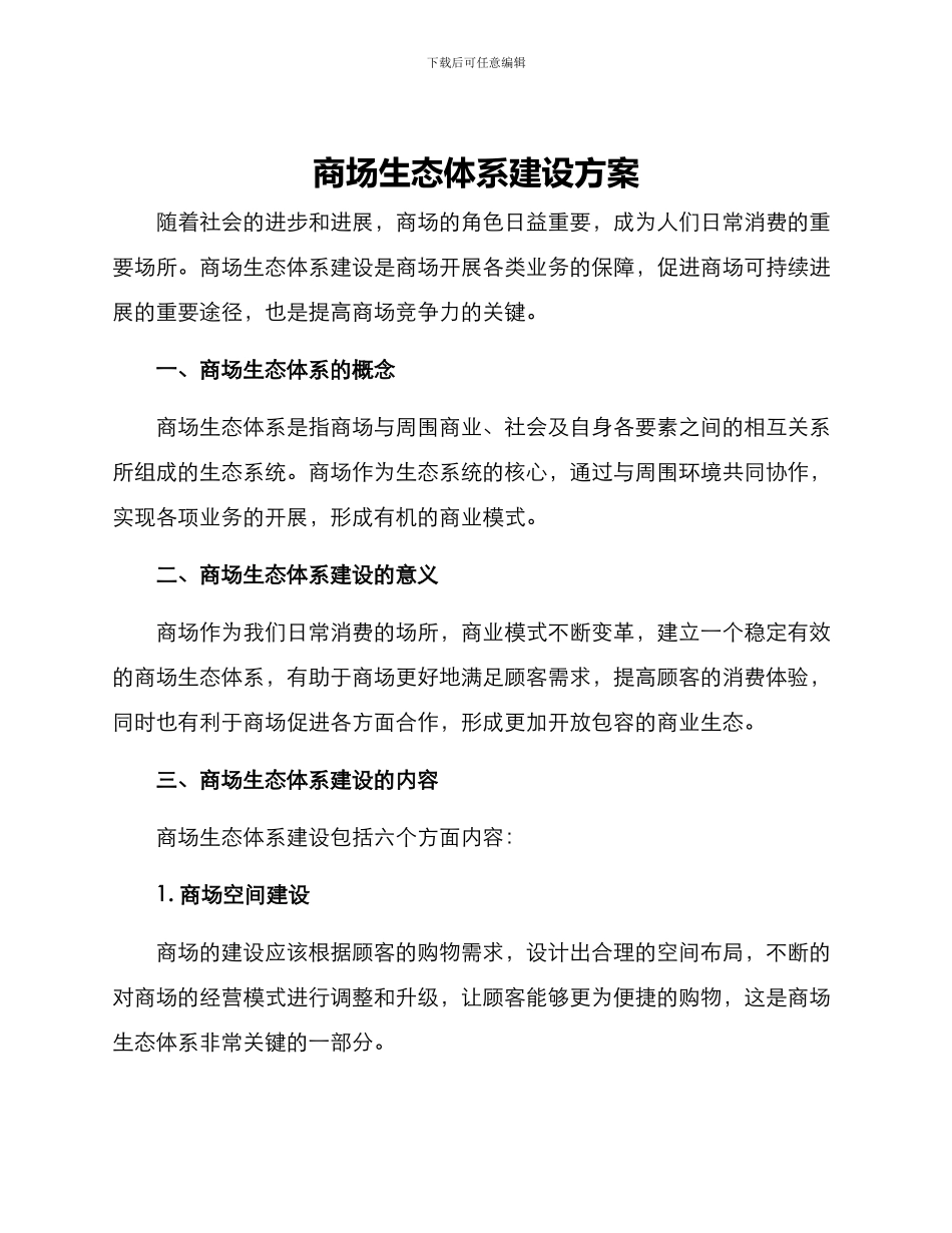 商场生态体系建设方案_第1页