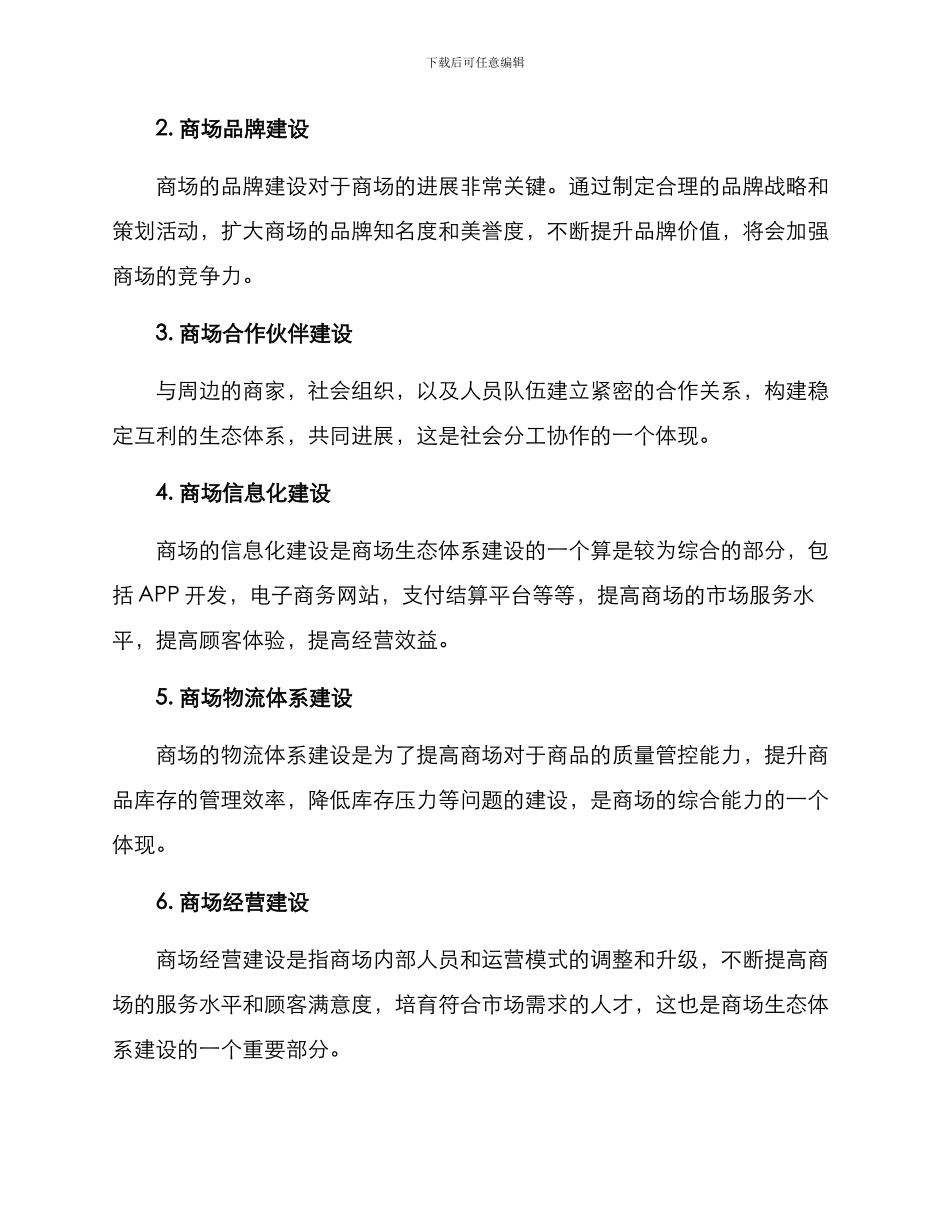 商场生态体系建设方案_第2页