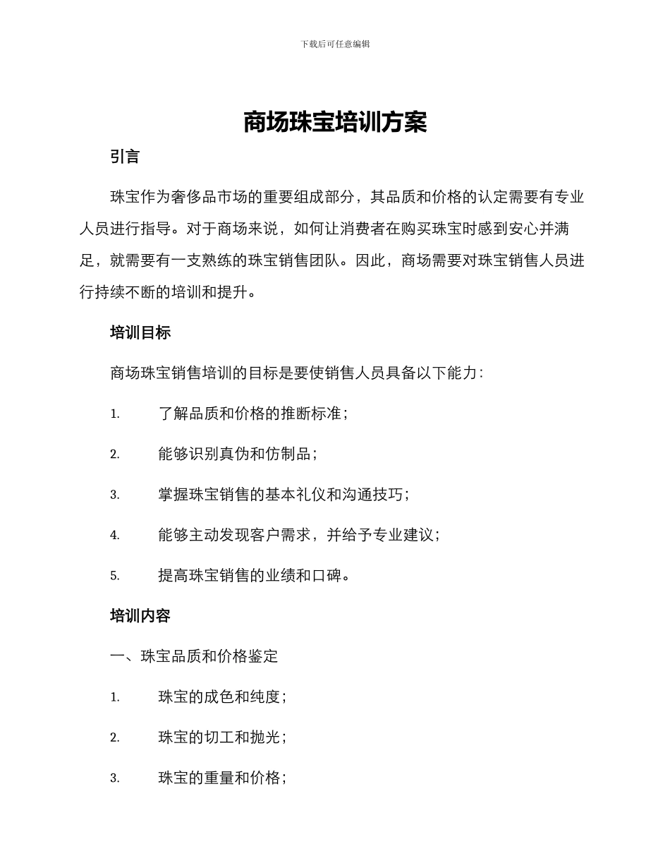 商场珠宝培训方案_第1页
