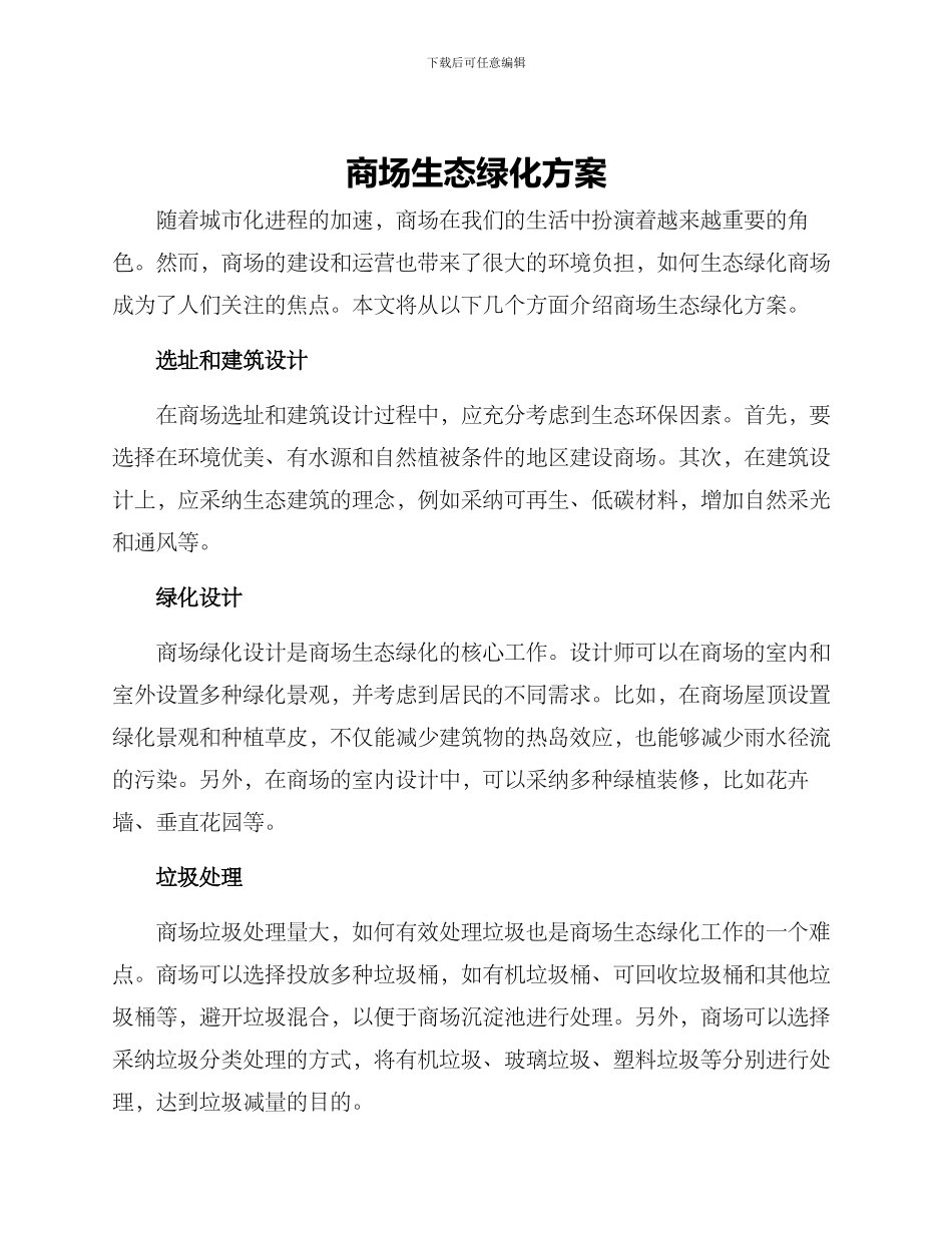 商场生态绿化方案_第1页