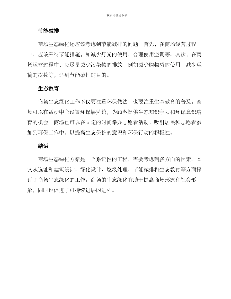 商场生态绿化方案_第2页