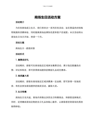 商场生日活动方案