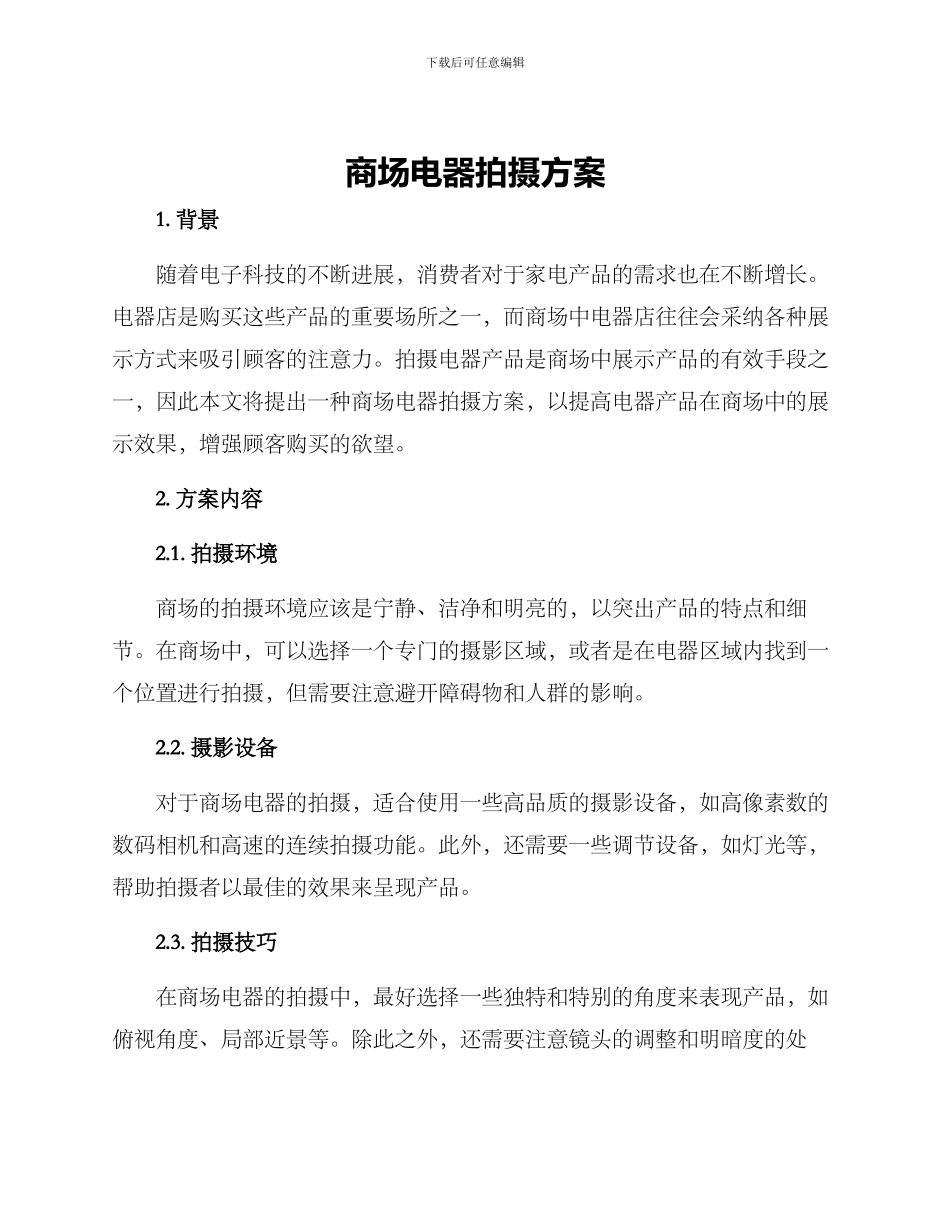 商场电器拍摄方案_第1页