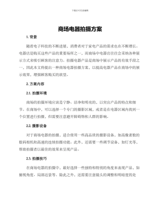 商场电器拍摄方案